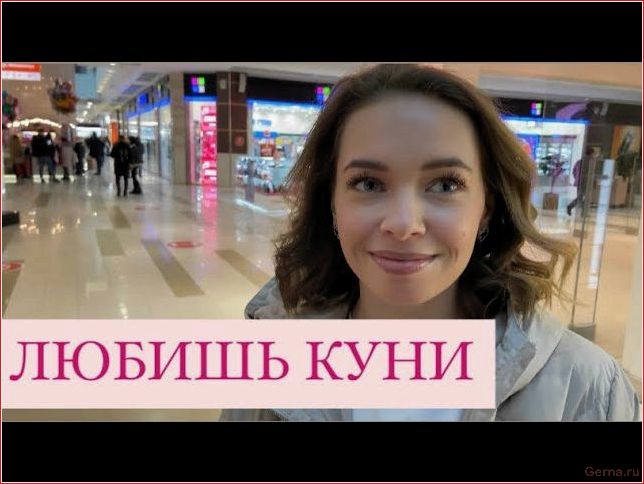 девушки, ответили, вопрос, испытывают, куни
