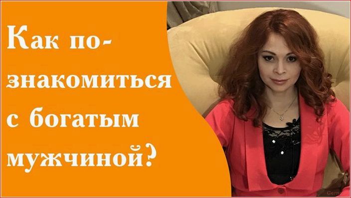 Как найти богатого мужчину или как соблазнить миллионера! find, rich, man, seduce, millionaire