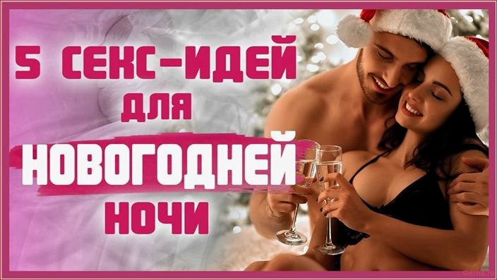 новогодних, секс-советов, сделают, праздник