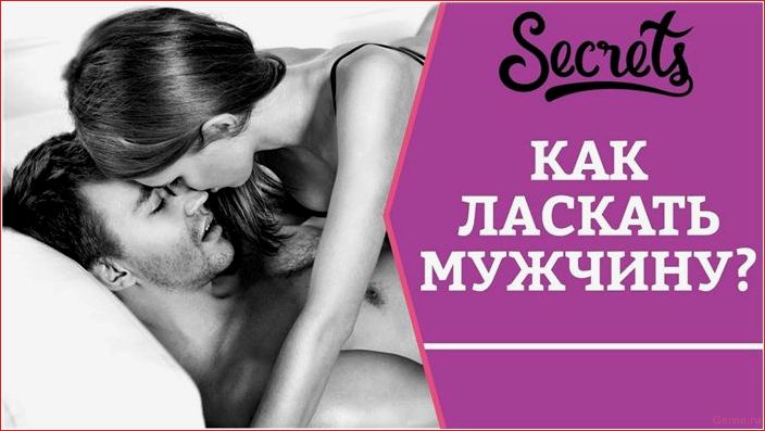 Как ласкать мужчину в постели и быть единственной желанной женщиной ласкать, мужчину, постели, единственной, желанной