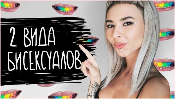 Женская бисексуальность: норма или патология. Стоит ли пробовать? женская, бисексуальность, норма, патология