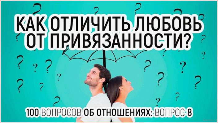 Как отличить любовь от привязанности и сделать правильный выбор? отличить, любовь, привязанности, правильный