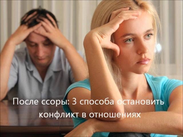 How to Make Up After a Fight: 10 Secrets from Psychologists
