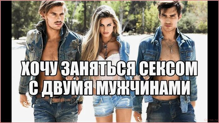Нормально ли девушке хотеть второго мужчину в постель нормально, девушке, хотеть, второго, мужчину