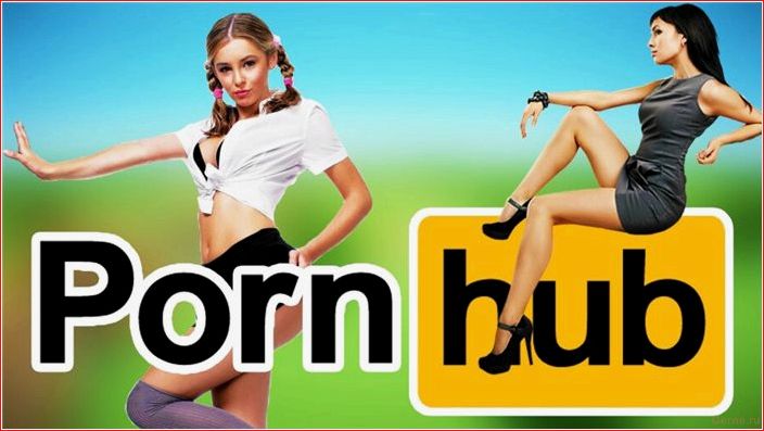 Pornhub: как порносайт уделал всех конкурентов? pornhub, Pornoseite, udelal, Konkurrenten