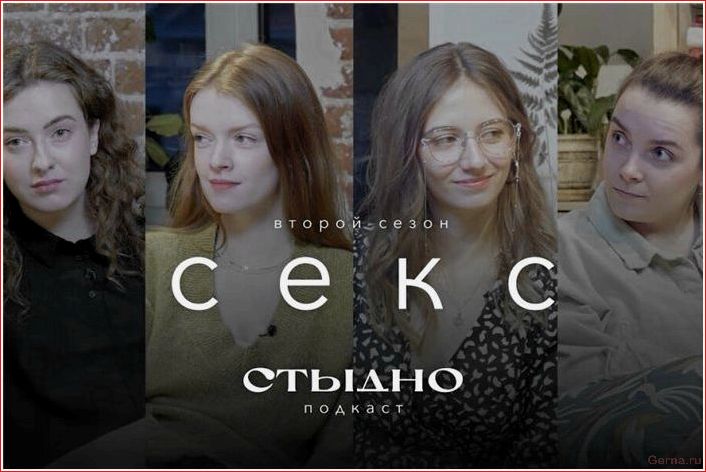 нужных, подкастов, сексе, интересующихся
