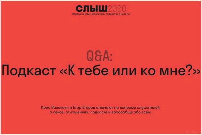 нужных, подкастов, сексе, интересующихся