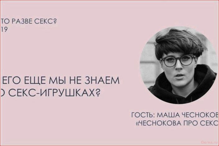 нужных, подкастов, сексе, интересующихся