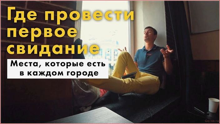 Куда пойти с девушкой на первом свидании пойти, девушкой, первом, свидании