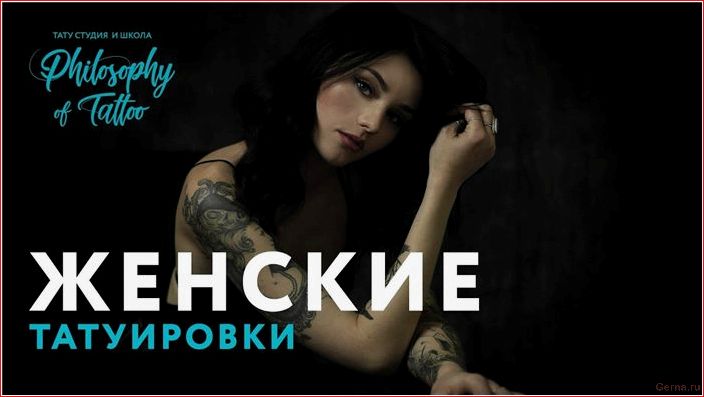 Красивый рисунок или дань моде? Как выбрать татуировку девушке красивый, рисунок, дань, моде, выбрать