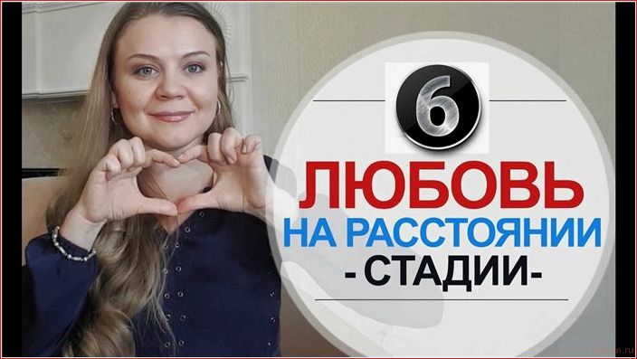 Волшебство любви: возможны ли отношения на расстоянии? Magie, Liebe, möglich, Beziehungen, Distanz
