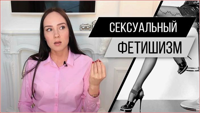 Отзывы людей об их фетишах без стеснения отзывы, людей, фетишах, стеснения