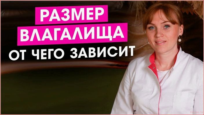 Зависит ли длина влагалища от роста или это миф? Hängt davon ab, Länge, Vagina, Höhe
