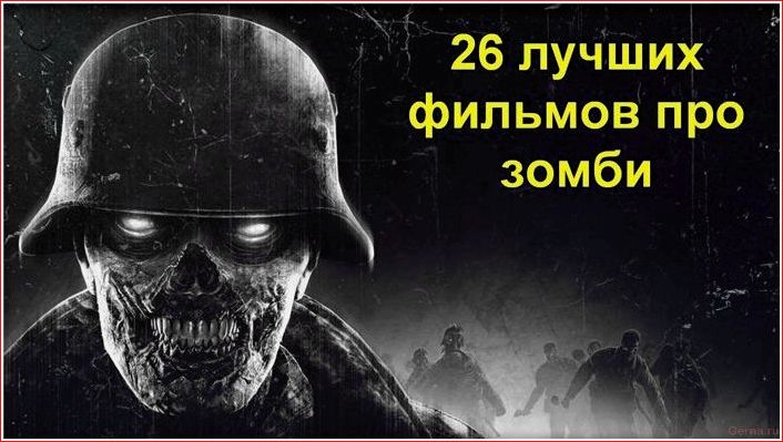лучших, фильмов, зомби, список, жутких