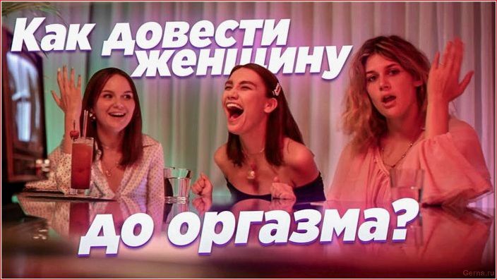 женщина, оргазм, устроить, долгожданную, встречу