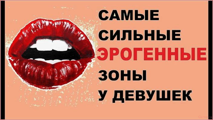 Как найти эрогенную зону у девушки: инструкция для новичка find, erogenous, zone, girls, instructions