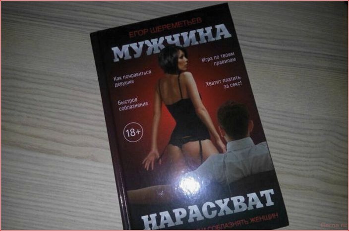 Девять книг по пикапу для мужчин девять, книг, пикапу, мужчин