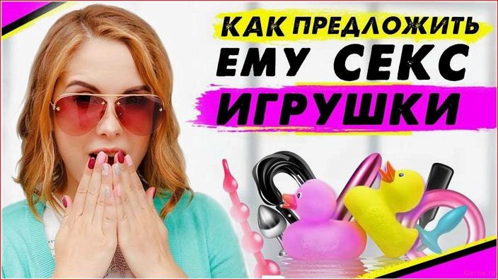 7 «да», чтобы использовать секс-игрушки в отношениях