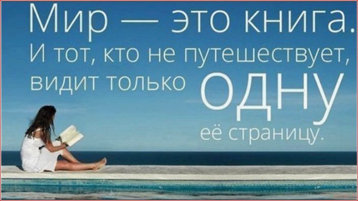 безумно, ярких, фраз, путешествия