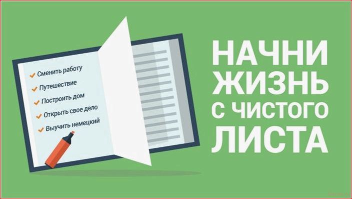 Как начать новую жизнь: ТОП 8 проверенных советов новую, жизнь, проверенных, советов