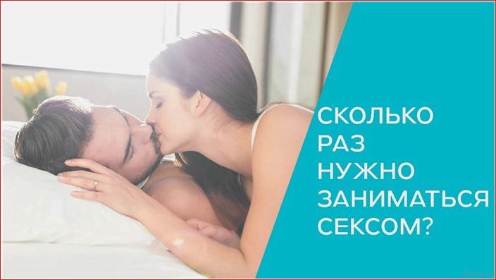 Ответим на вопрос: сколько раз в сутки можно заниматься сексом we will answer the question, how many, days