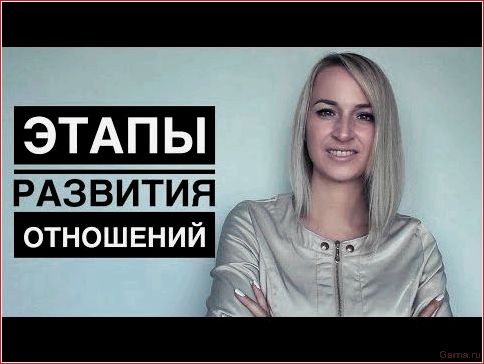 знакомство, флирт, любовь, этапы, развития