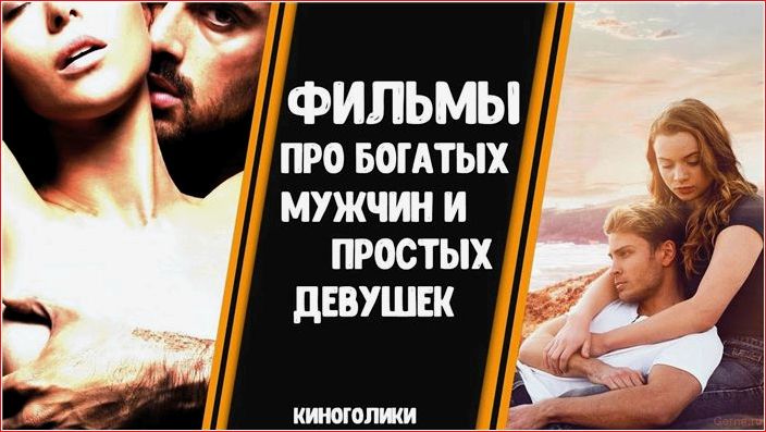 Вечная тема: 50 фильмов о любви богатых и бедных eternal, theme, films, love, rich