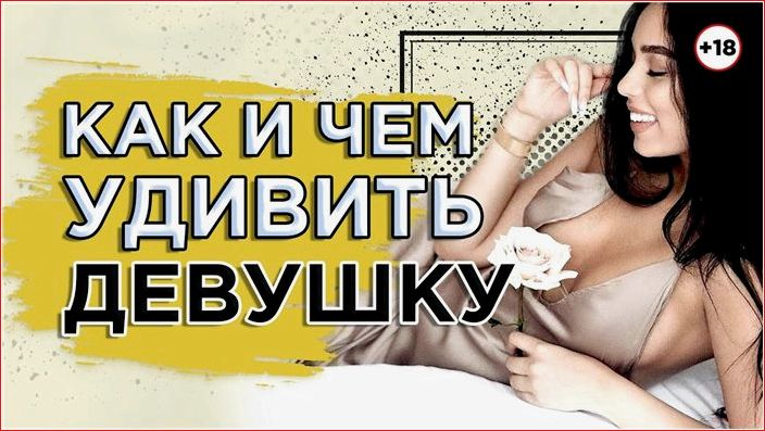 удивить, девушку, действенных, способов, поразить