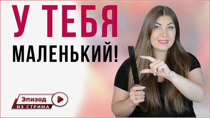 Как тактично намекнуть мужчине о размере его члена? taktvoll, Hinweis, Mann, Größe, Penis