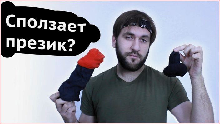 сползает, презерватив