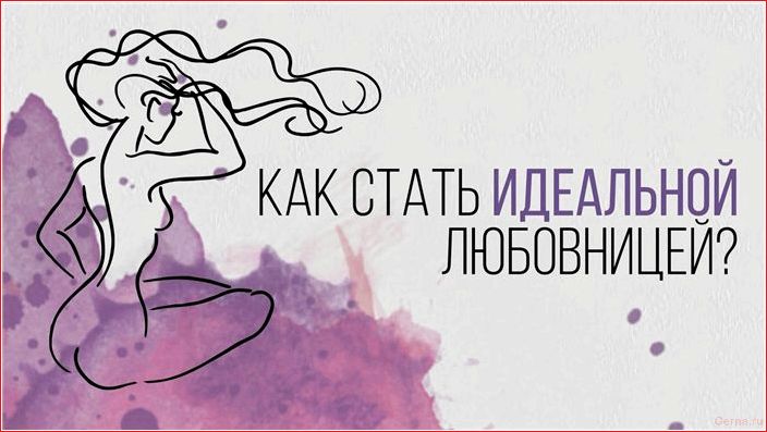 Как научиться заниматься любовью так, чтобы тебя не смогли забыть? научиться, заниматься, любовью, тебя, смогли
