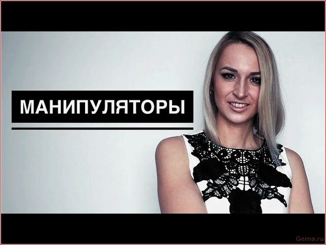 Как понять, что мужчина манипулирует? понять, мужчина, манипулирует
