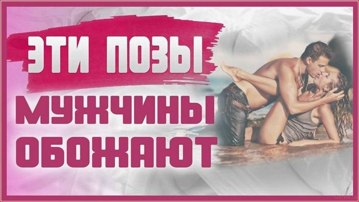позы, сексе, нравятся, мужчинам