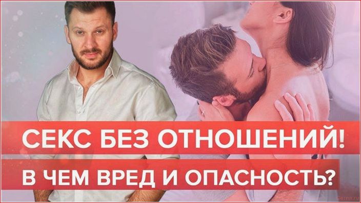 Обязательно ли быть в отношениях, чтобы заниматься сексом? necessarily, relationships, engage, sex