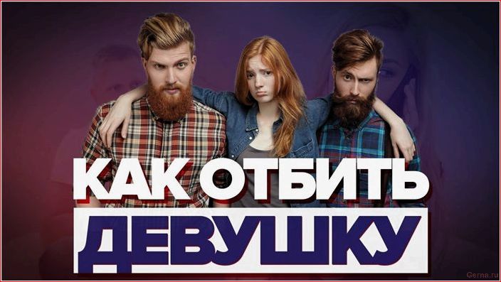 Что делать, если тебе нравится девушка твоего лучшего друга? you like it girl