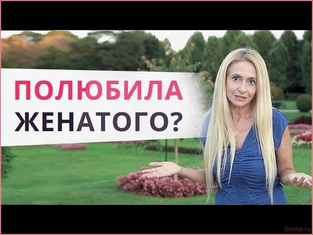 Почему любят женатых мужчин? любят, женатых, мужчин