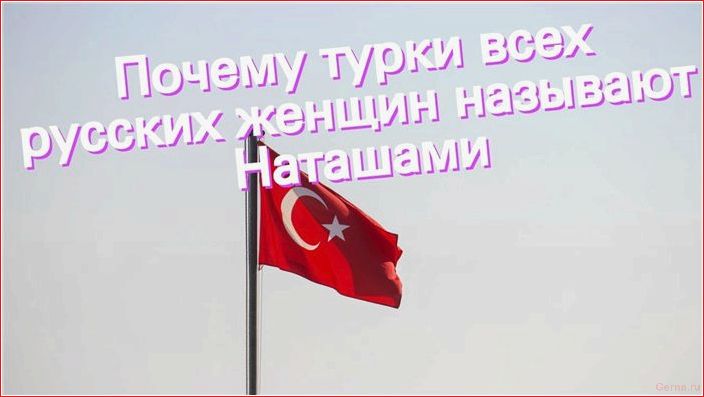 Turks call Russians Natashas