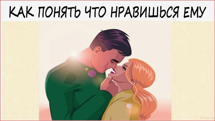 Как узнать, что мужчина положил глаз и как себя вести? find out, man, put, eye