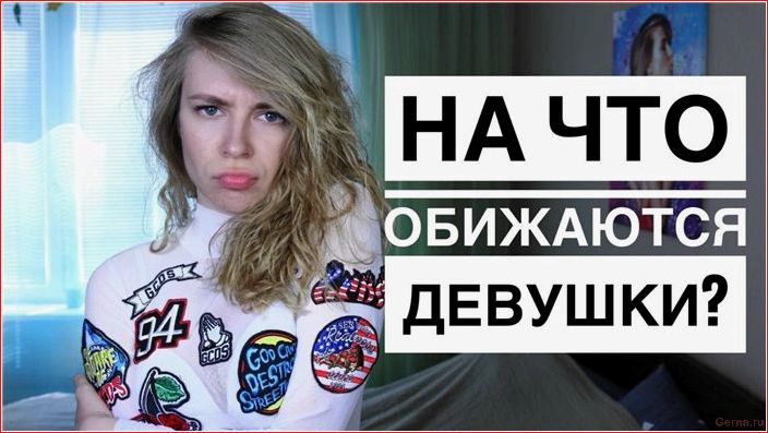 Почему девушка постоянно обижается и что с этим делать? girl, constantly, gets offended