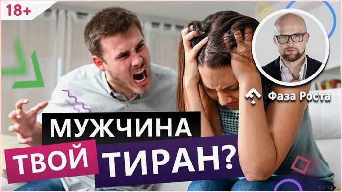 Почему мужчина — тиран и как его опознать? мужчина, тиран, опознать