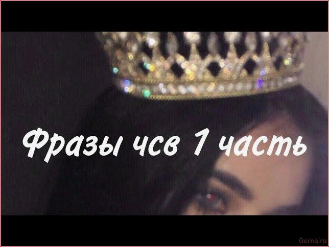 Сказала, как отрезала: ЧСВ фразы для девушек сказала, отрезала, фразы, девушек