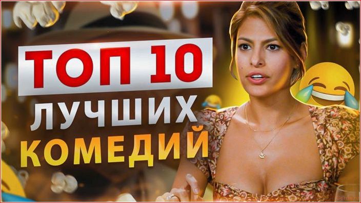 угарных, комедий, слез, список