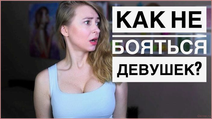 знакомство, девушкой, страх, преодолеть
