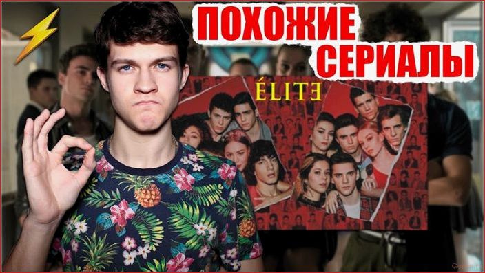 сериалов, похожих, элиту, лучшая, подборка