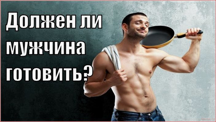 Хранитель очага или почему мужчина должен уметь готовить? хранитель, очага, мужчина, должен