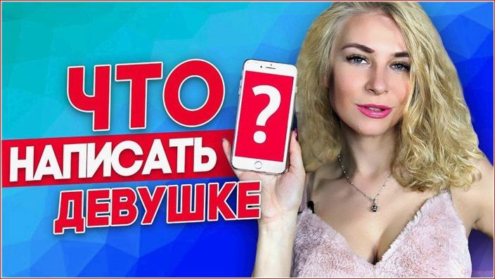 опытные, советы, общаться, девушками, сайтах