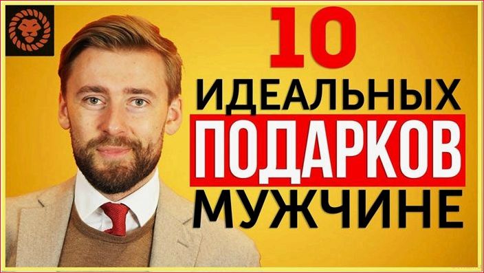 Что подарить мужчине: ТОП-10 презентов подарить, мужчине, топ-10, презентов