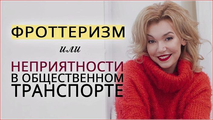 фроттаж, фроттеристы